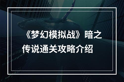 《梦幻模拟战》暗之传说通关攻略介绍