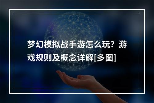 梦幻模拟战手游怎么玩？游戏规则及概念详解[多图]