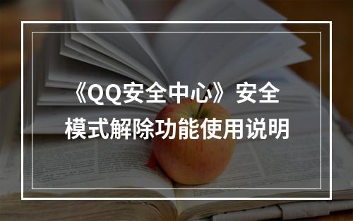 《QQ安全中心》安全模式解除功能使用说明