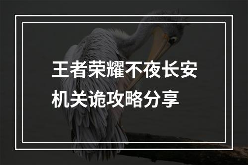 王者荣耀不夜长安机关诡攻略分享