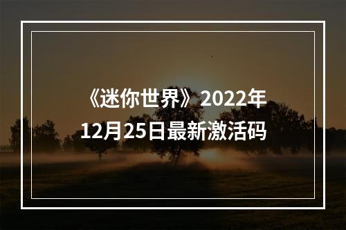 《迷你世界》2022年12月25日最新激活码