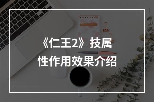 《仁王2》技属性作用效果介绍