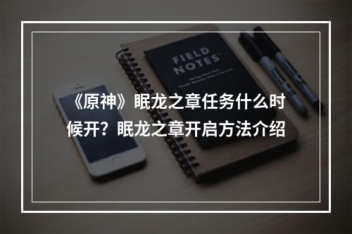 《原神》眠龙之章任务什么时候开？眠龙之章开启方法介绍