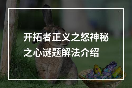 开拓者正义之怒神秘之心谜题解法介绍