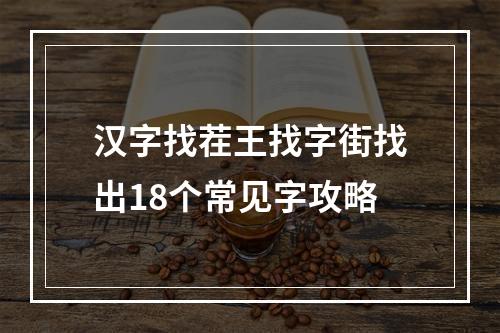 汉字找茬王找字街找出18个常见字攻略