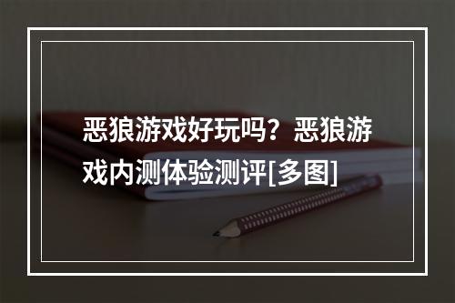 恶狼游戏好玩吗？恶狼游戏内测体验测评[多图]