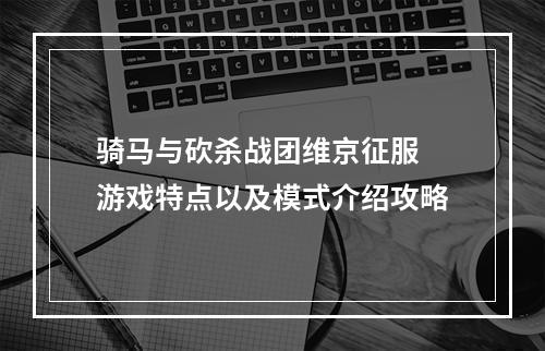 骑马与砍杀战团维京征服 游戏特点以及模式介绍攻略