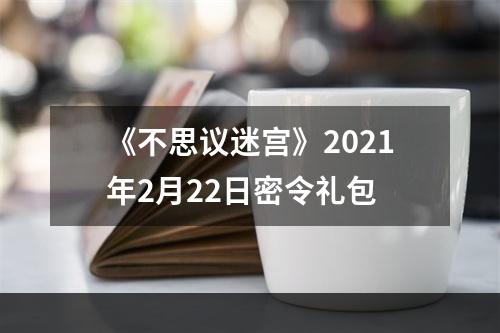 《不思议迷宫》2021年2月22日密令礼包