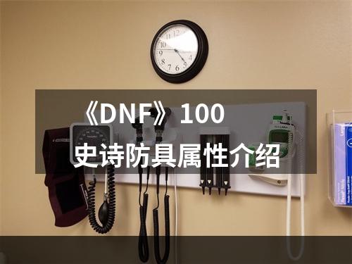 《DNF》100史诗防具属性介绍