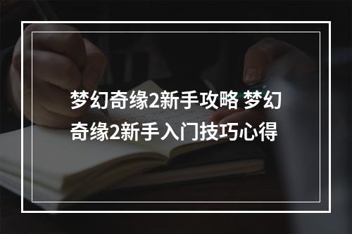 梦幻奇缘2新手攻略 梦幻奇缘2新手入门技巧心得