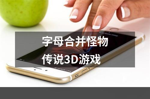 字母合并怪物传说3D游戏