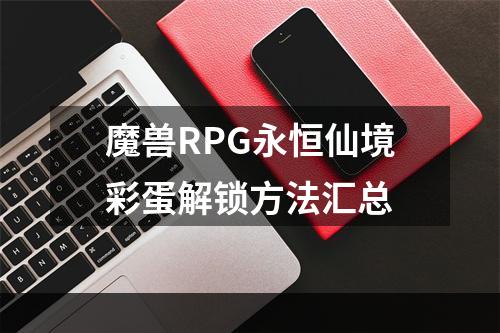 魔兽RPG永恒仙境彩蛋解锁方法汇总