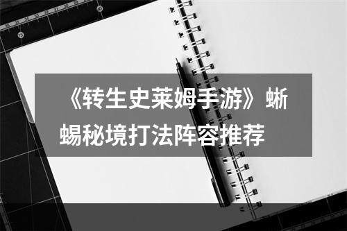 《转生史莱姆手游》蜥蜴秘境打法阵容推荐