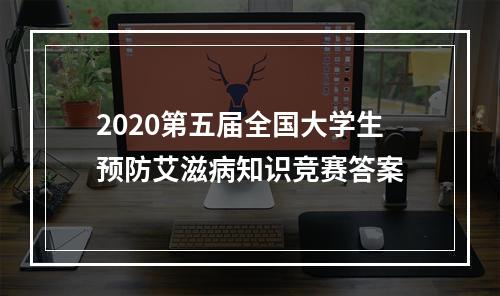 2020第五届全国大学生预防艾滋病知识竞赛答案