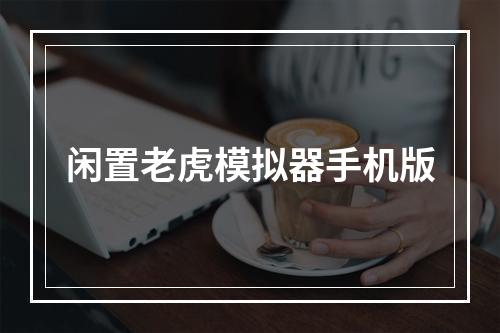 闲置老虎模拟器手机版