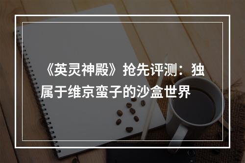 《英灵神殿》抢先评测：独属于维京蛮子的沙盒世界