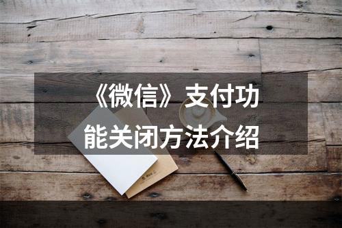 《微信》支付功能关闭方法介绍