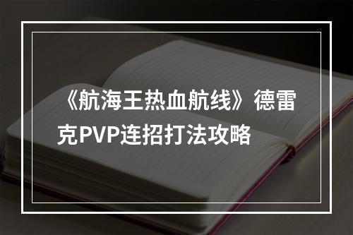 《航海王热血航线》德雷克PVP连招打法攻略