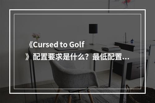 《Cursed to Golf》配置要求是什么？最低配置要求一览