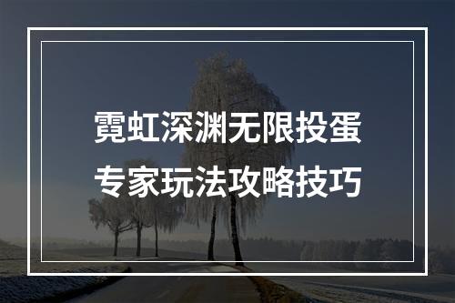 霓虹深渊无限投蛋专家玩法攻略技巧