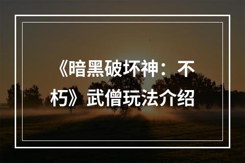 《暗黑破坏神：不朽》武僧玩法介绍