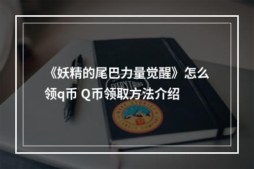 《妖精的尾巴力量觉醒》怎么领q币 Q币领取方法介绍