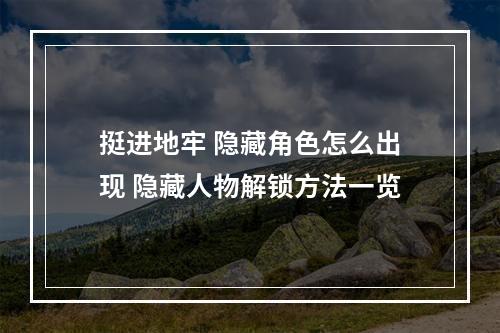 挺进地牢 隐藏角色怎么出现 隐藏人物解锁方法一览