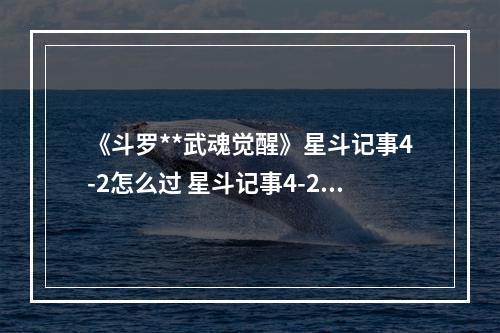 《斗罗**武魂觉醒》星斗记事4-2怎么过 星斗记事4-2过关阵容