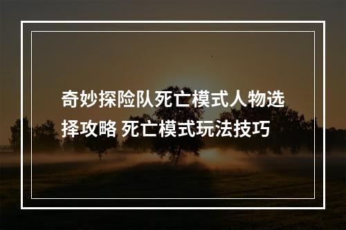 奇妙探险队死亡模式人物选择攻略 死亡模式玩法技巧