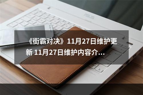 《街霸对决》11月27日维护更新 11月27日维护内容介绍