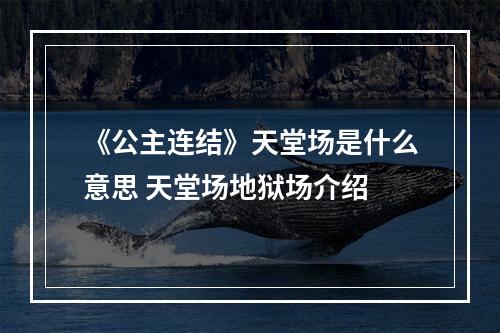 《公主连结》天堂场是什么意思 天堂场地狱场介绍