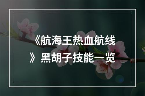 《航海王热血航线》黑胡子技能一览