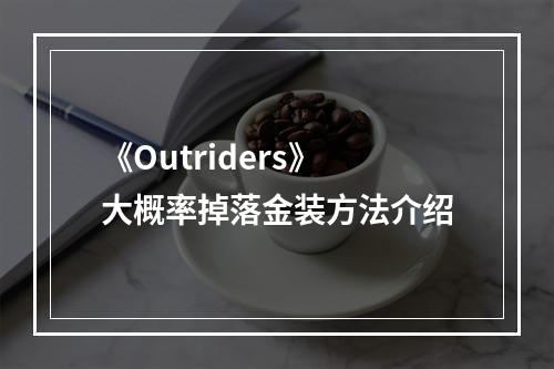 《Outriders》大概率掉落金装方法介绍