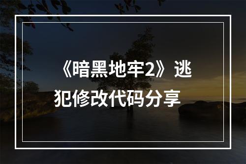 《暗黑地牢2》逃犯修改代码分享