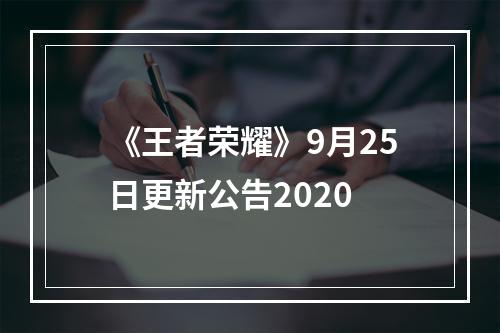 《王者荣耀》9月25日更新公告2020