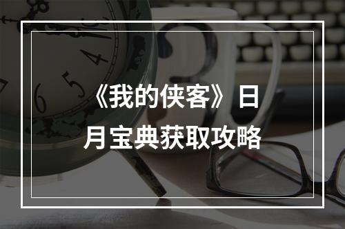 《我的侠客》日月宝典获取攻略