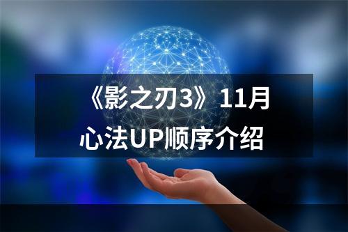 《影之刃3》11月心法UP顺序介绍