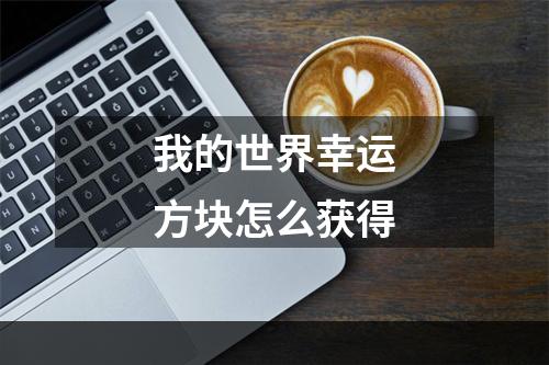 我的世界幸运方块怎么获得