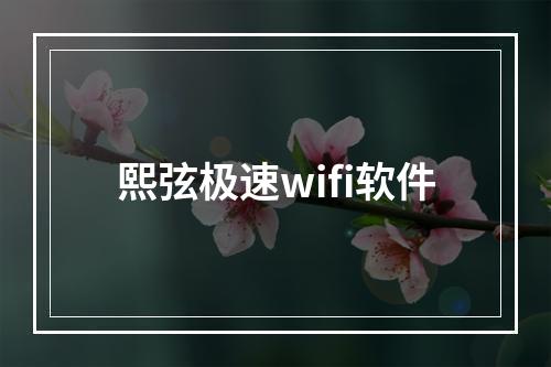 熙弦极速wifi软件