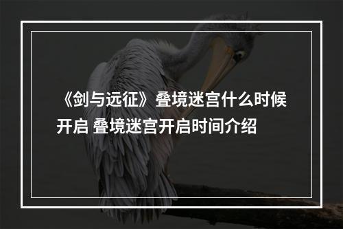 《剑与远征》叠境迷宫什么时候开启 叠境迷宫开启时间介绍