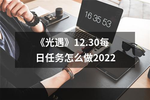 《光遇》12.30每日任务怎么做2022