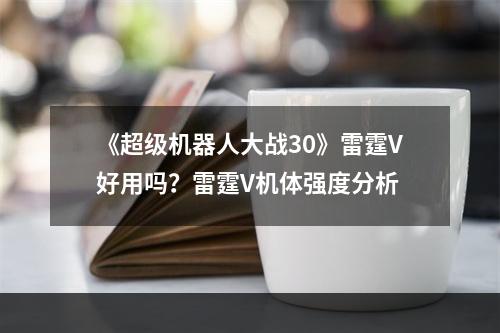 《超级机器人大战30》雷霆V好用吗？雷霆V机体强度分析