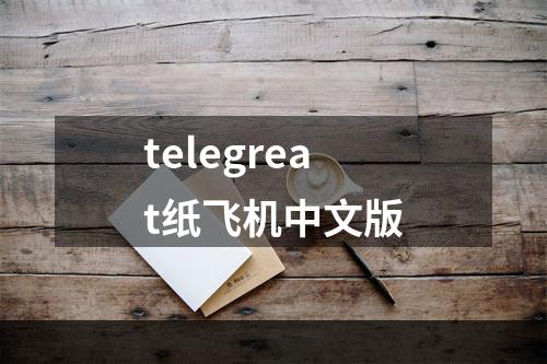 telegreat纸飞机中文版