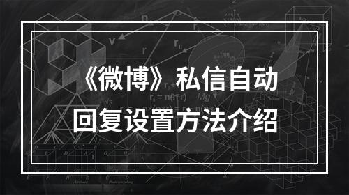 《微博》私信自动回复设置方法介绍