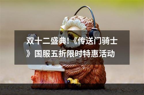 双十二盛典!《传送门骑士》国服五折限时特惠活动