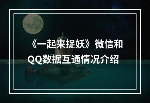 《一起来捉妖》微信和QQ数据互通情况介绍