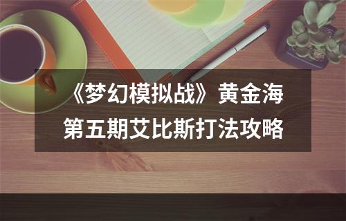 《梦幻模拟战》黄金海第五期艾比斯打法攻略