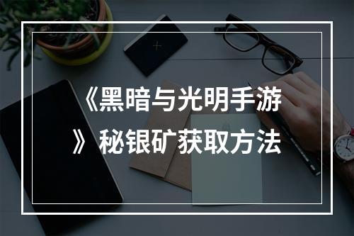 《黑暗与光明手游》秘银矿获取方法