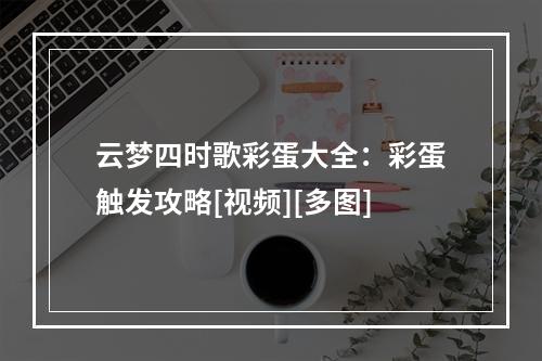 云梦四时歌彩蛋大全：彩蛋触发攻略[视频][多图]