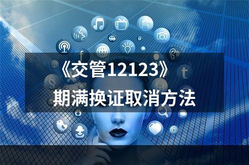 《交管12123》期满换证取消方法